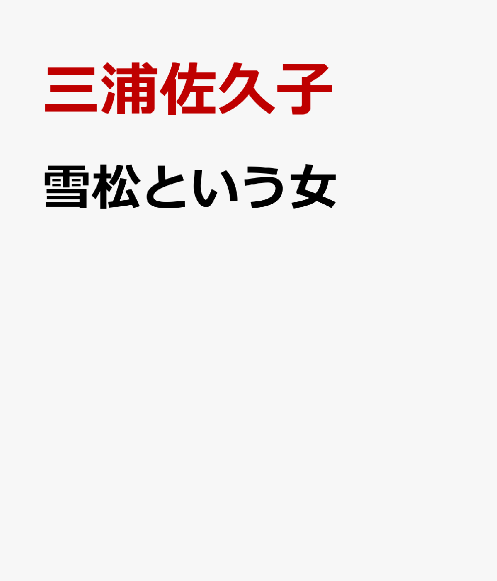 雪松という女