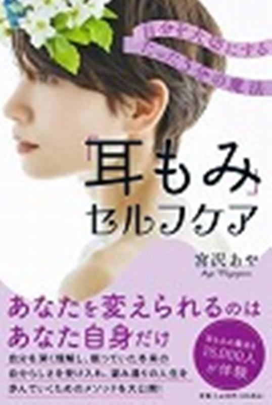 「耳もみ」セルフケア 自分を大切にするたった5分の魔法 [ 宮沢あや ]