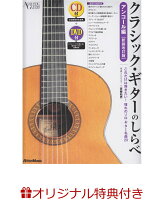 【楽天ブックス限定特典】クラシック・ギターのしらべ アンコール編新装改訂版(オリジナルクロス&しらべシリーズ累計98万部突破記念小冊子)