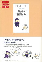 【バーゲン本】自然を解剖するーやりなおしサイエンス講座3