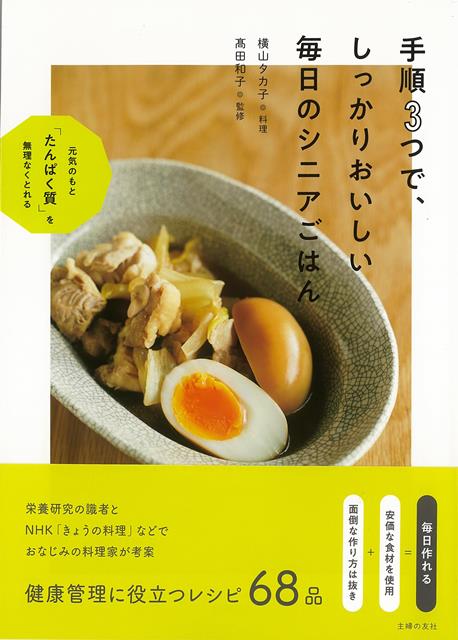 【バーゲン本】手順3つで、しっかりおいしい毎日のシニアごはん