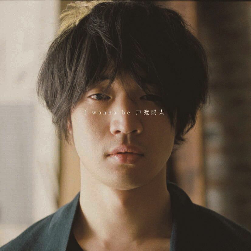 I wanna be 戸渡陽太