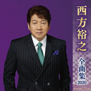 西方裕之 全曲集 2020