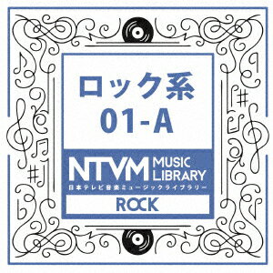 日本テレビ音楽 ミュージックライブラリー 〜ロック系 01-A
