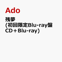 残夢 (初回限定Blu-ray盤 CD＋Blu-ray) [ Ado ]