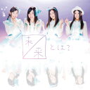 未来とは？(初回生産限定Type-A CD＋DVD) [ SKE48 ]