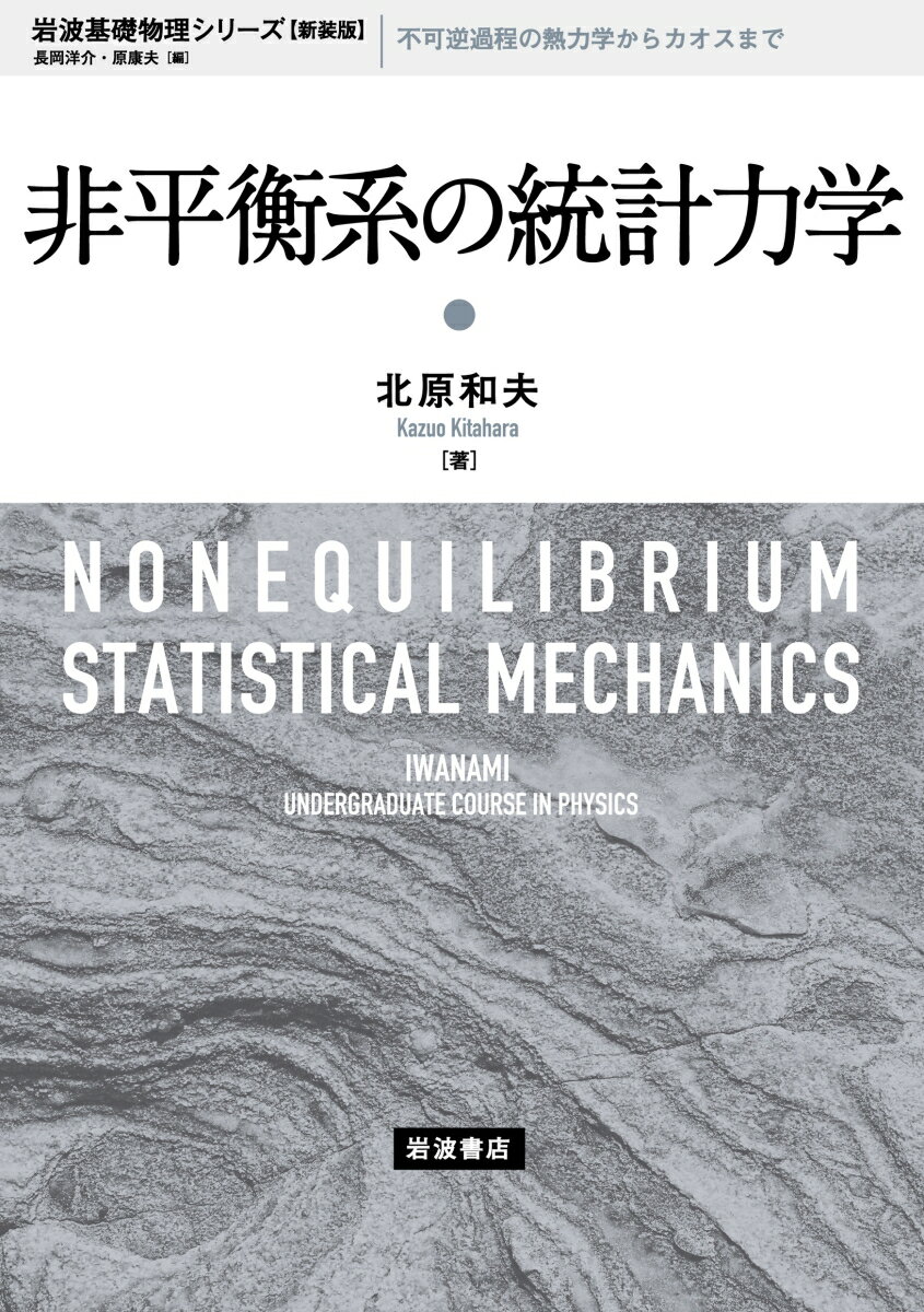 非平衡系の統計力学