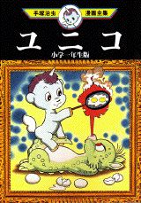 ユニコ : 小学一年生版