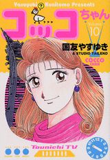 コッコちゃん（10）
