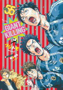 GIANT　KILLING（55）