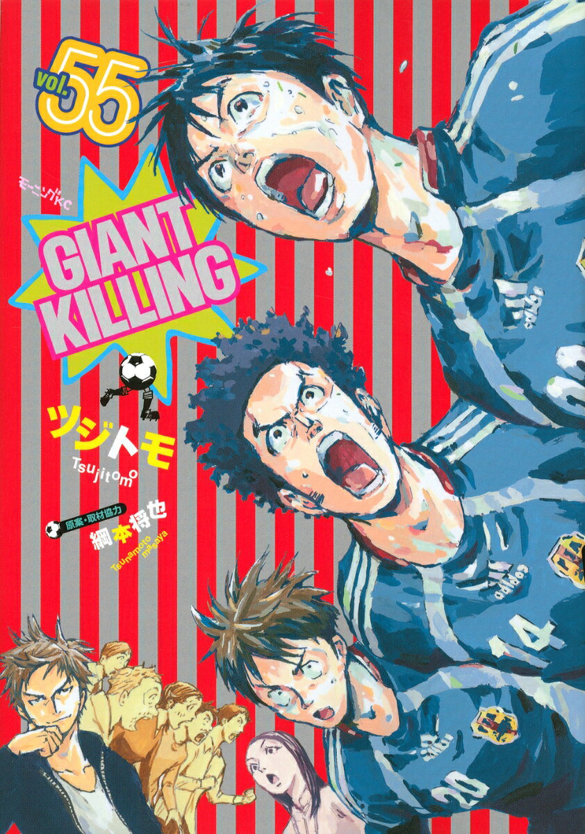 GIANT　KILLING 55巻