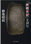 「終戦日記」を読む （中公文庫　の3-15） [ 野坂 昭如 ]