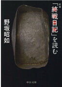 「終戦日記」を読む