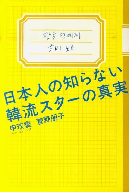 日本人の知らない韓流スターの真実