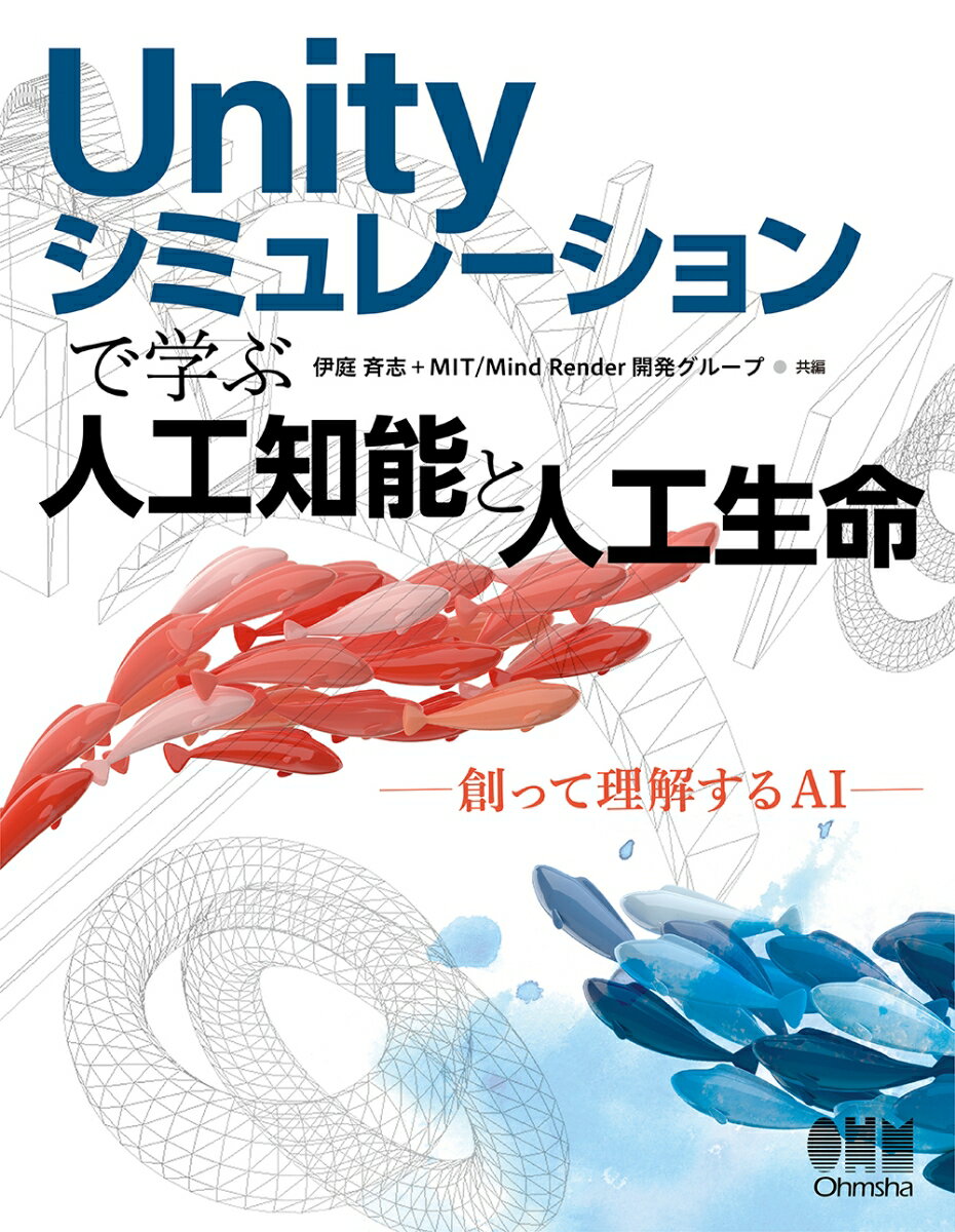 Unityシミュレーションで学ぶ人工知能と人工生命 創って理解するAI [ 伊庭 斉志 ]