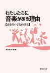 わたしたちに音楽がある理由(わけ) 音楽性の学際的探究 [ 今川 恭子 ]