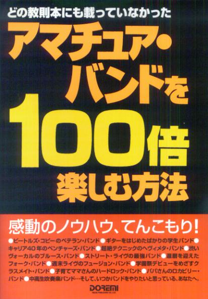 アマチュア・バンドを100倍楽しむ方法