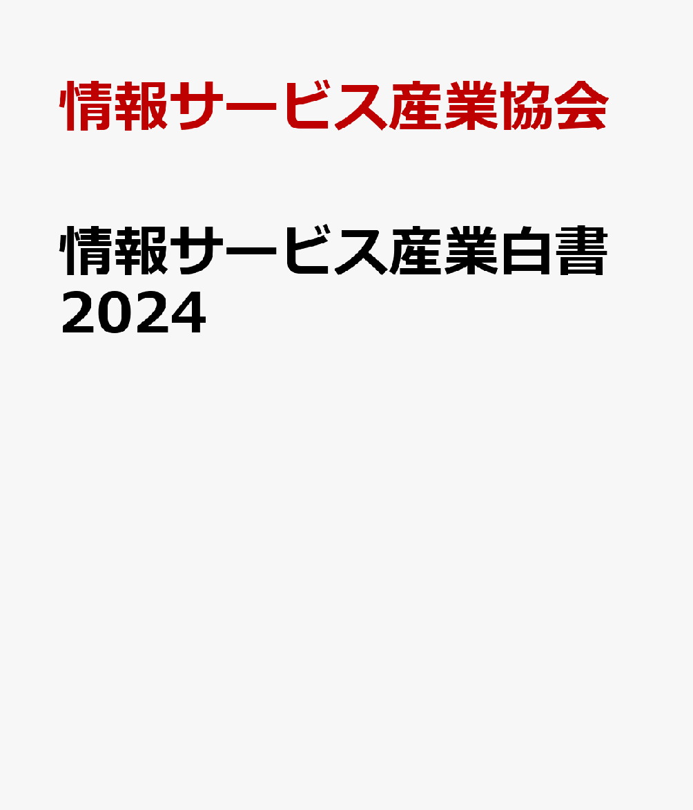 デジタル化による社会変化と新しいテクノロジーの活用 情報サービス産業白書2024