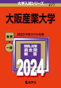 大阪産業大学 （2024年版大学入試シリーズ） 