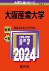 大阪産業大学 （2024年版大学入試シリーズ） [ 教学社編集部 ]