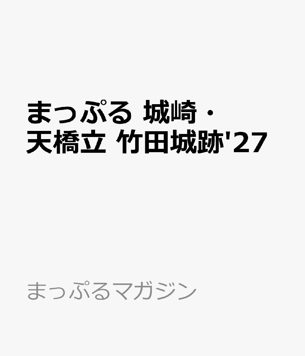 まっぷる 城崎・天橋立 竹田城跡'27