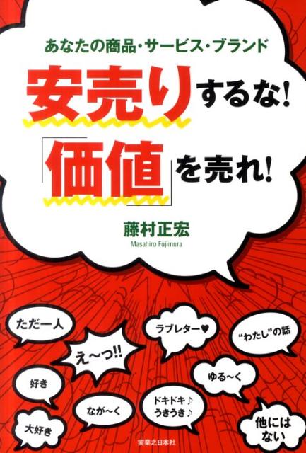 安売りするな 価値 を売れ あなたの商品・サービス・ブランド [ 藤村正宏 ]