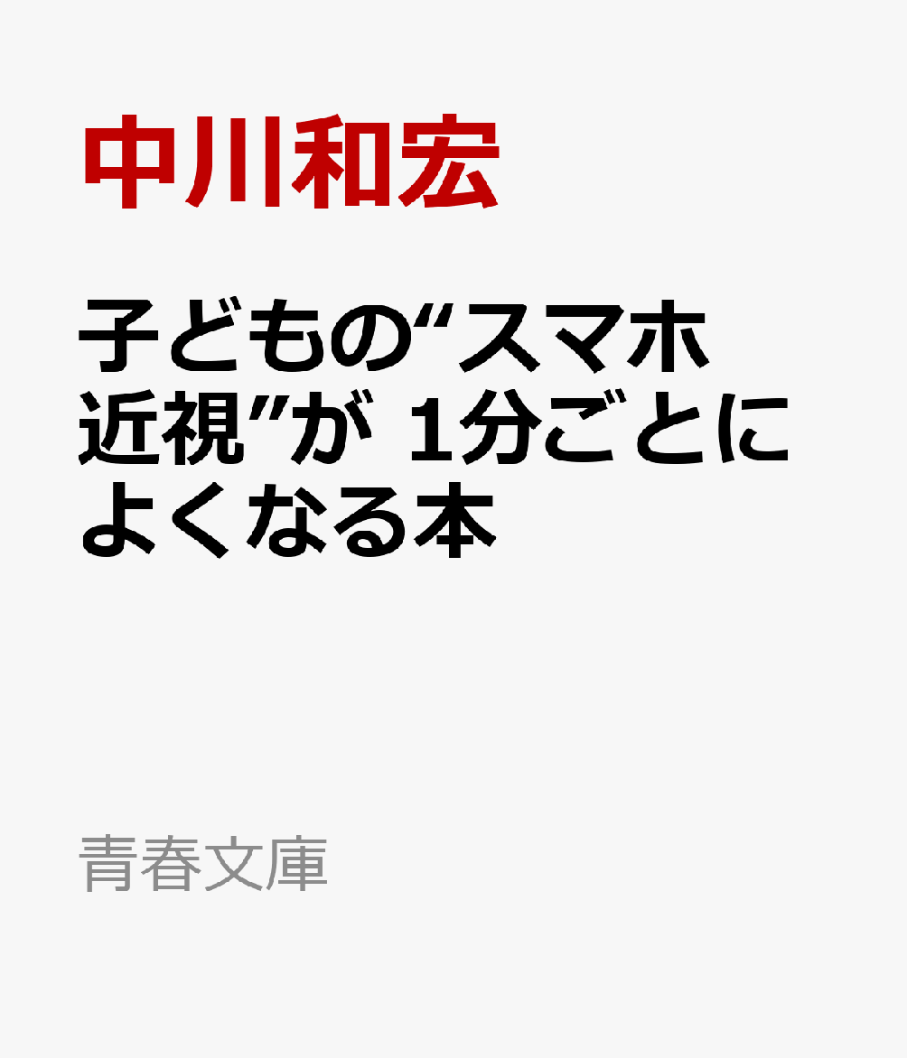 1回1分！子どもの「スマホ近視」は確実に良くなる