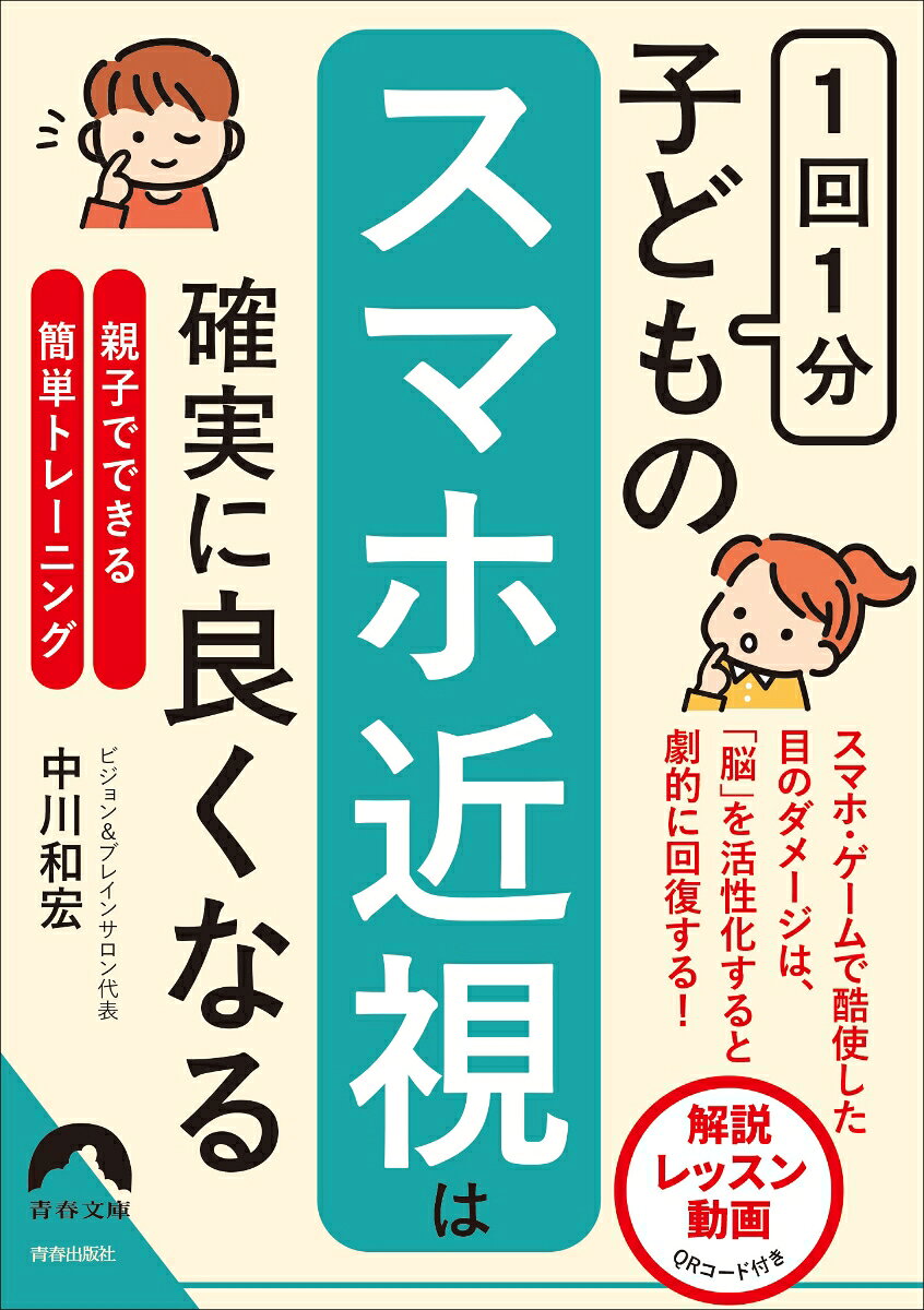 1回1分！子どもの「スマホ近視」は確実に良くなる