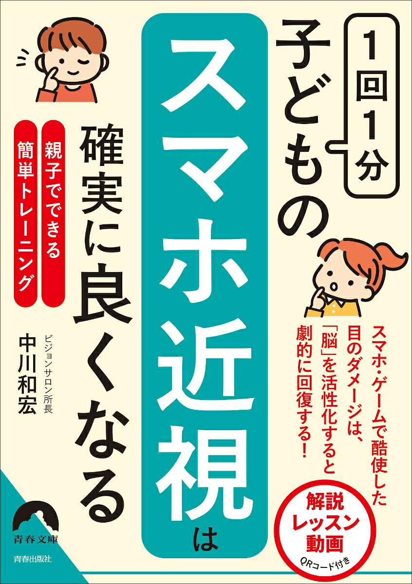 最近、スマホや携帯ゲーム機など、小さな画面を長時間、至近距離で見続けることによって起こる新型近視「スマホ近視」の子どもが増えている。3万人以上の実績を持つ視力回復トレーニングの第一人者が親子でできるスマホ近視対策「1分間ビジョン・トレーニング」を紹介。視力と一緒に記憶力・集中力まで上がる驚きの実践法。親子で一緒に楽しくできる「1分間ビジョン・トレーニング」解説動画（QRコード）付き