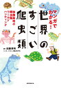 マンガでわかる！ 世界のすごい爬虫類 加藤英明の爬虫類ワールドハンティング [ 加藤 英明 ]