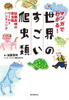 マンガでわかる！ 世界のすごい爬虫類 加藤英明の爬虫類ワールドハンティング [ 加藤 英明 ]