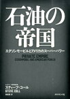 石油の帝国 エクソンモービルとアメリカのスーパーパワー [ スティーヴ・コル ]