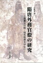 隋唐外務官僚の研究 鴻臚寺官僚 遣外使節を中心に 石暁軍