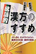 落語的漢方のすすめ メディカル・エンタテインメント，蘭方のたわ言・漢方 [ 佐藤純一 ]