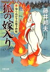 新・知らぬが半兵衛手控え帖（6）　狐の嫁入り 6 [ 藤井　邦夫 ]