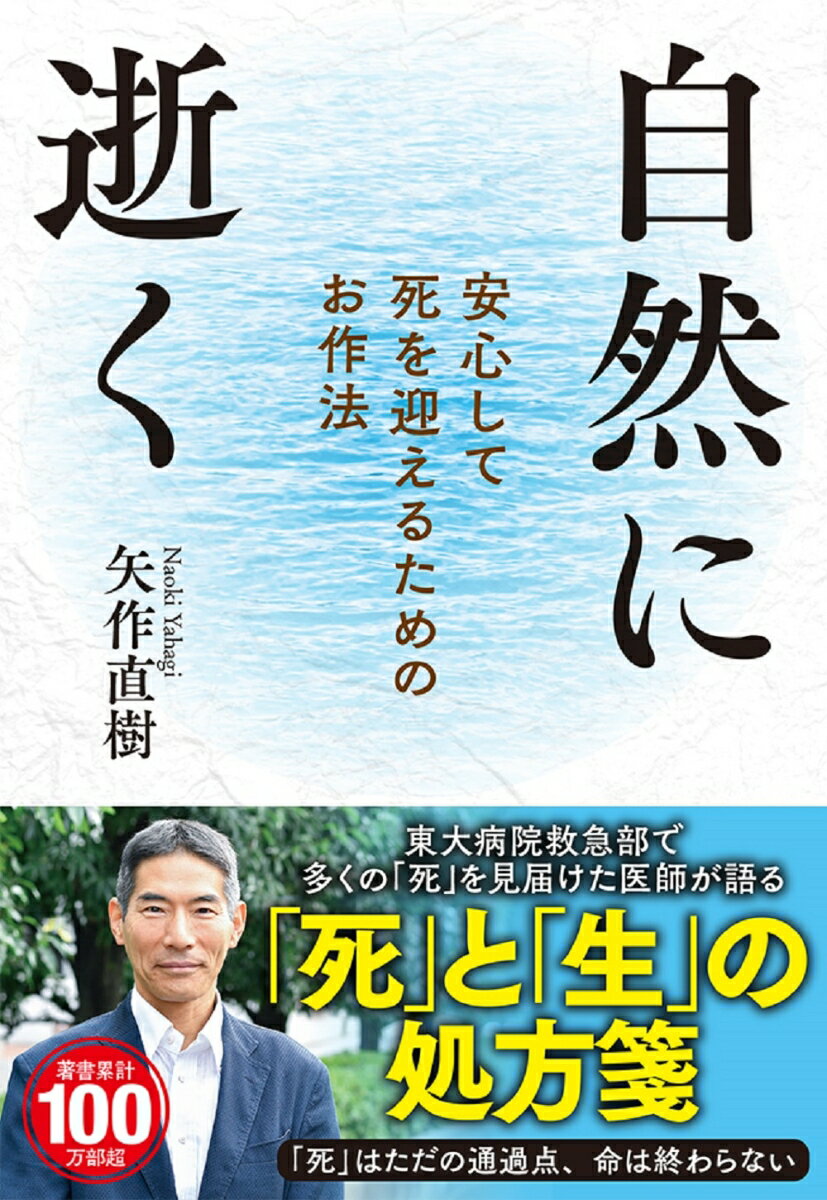 自然に逝く　安心して死を迎えるためのお作法 （扶桑社文庫） [ 矢作直樹 ]