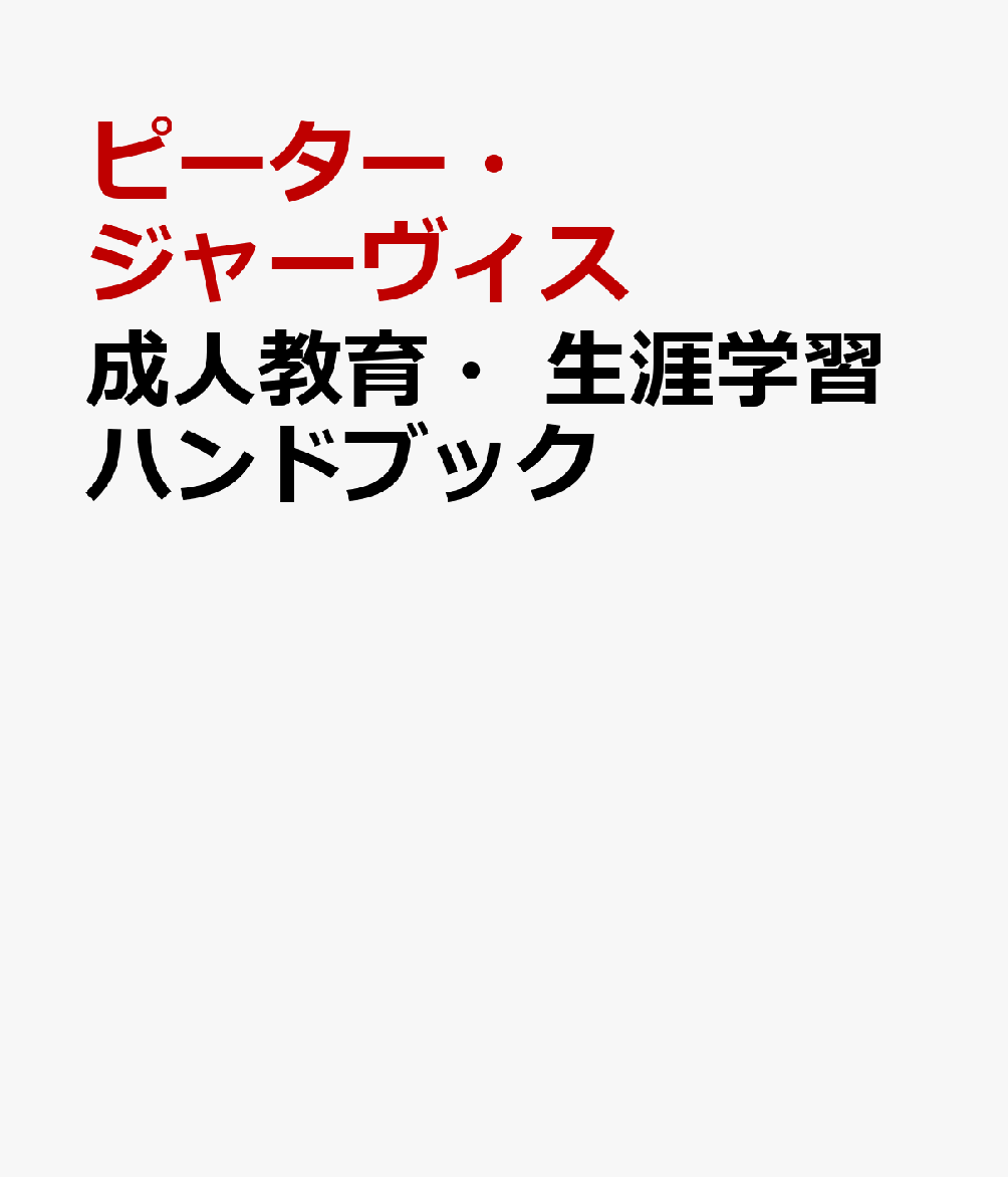 成人教育・生涯学習ハンドブック 理論と実践 [ ピーター・ジャーヴィス ]