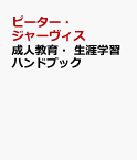 成人教育・生涯学習ハンドブック 理論と実践 [ ピーター・ジャーヴィス ]