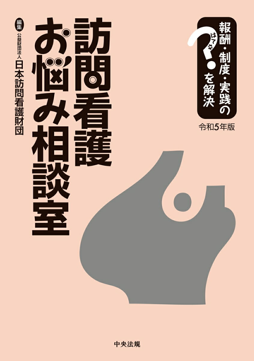 訪問看護お悩み相談室　令和5年版 報酬・制度・実践のはてなを解決 [ 公益財団法人日本訪問看護財団 ]のサムネイル