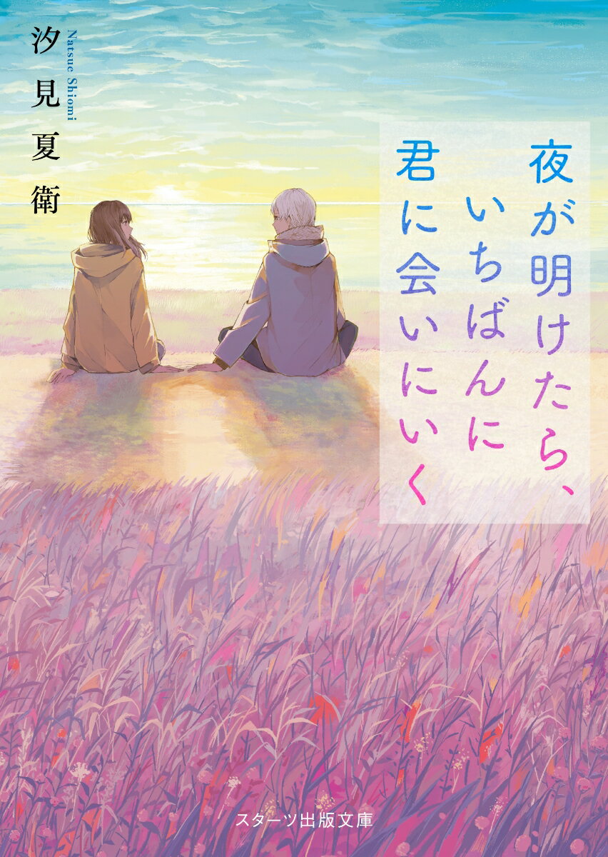 夜が明けたら、いちばんに君に会いにいく　　著：汐見夏衛