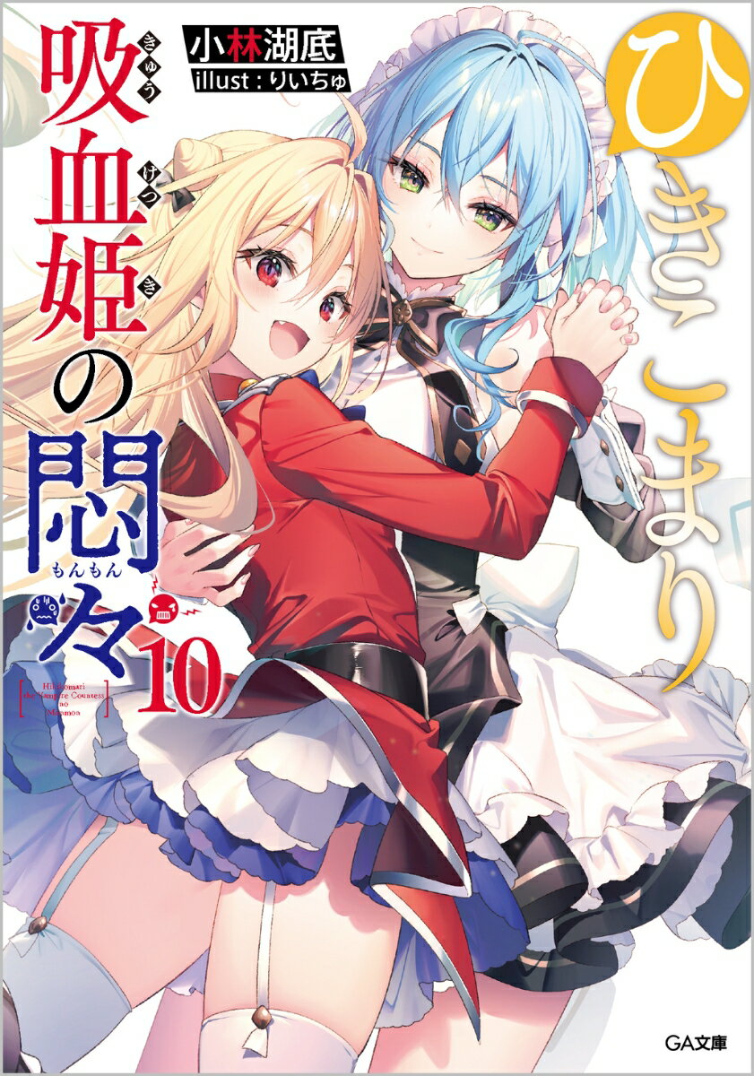 ひきこまり吸血姫の悶々10 （GA文庫） [ 小林湖底 ]