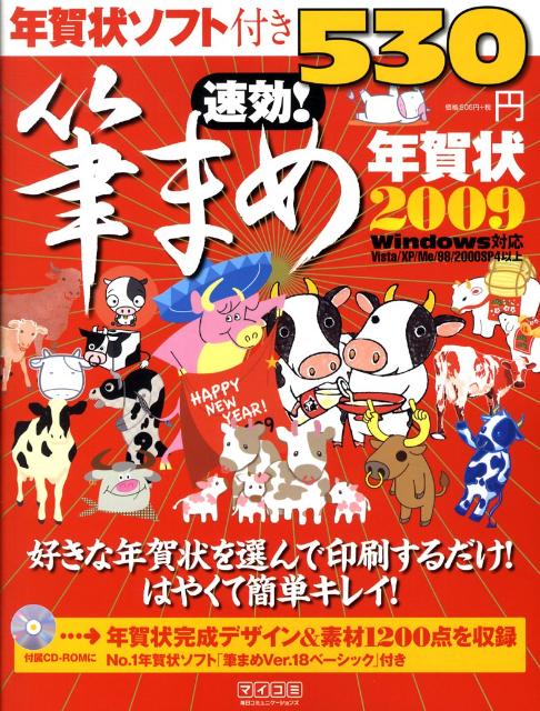 速効！筆まめ年賀状（2009）