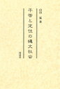 平等と定住の縄文社会 [ 山田 猛 ]