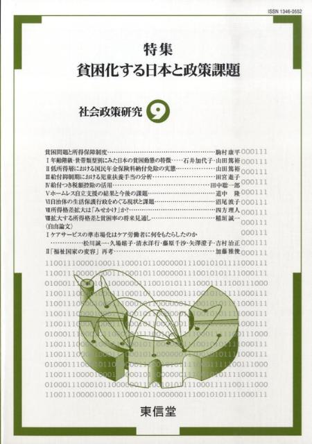 社会政策研究（9） 特集：貧困化する日本と政策課題 [ 「社会政策研究」編集委員会 ]