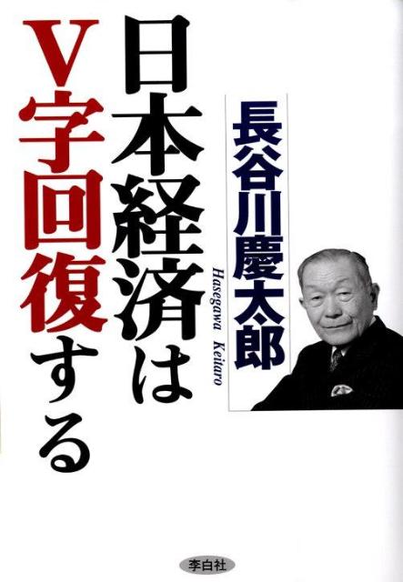 日本経済はV字回復する