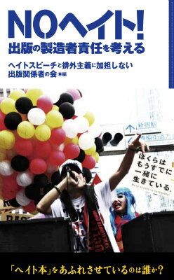 出版の製造者責任を考える ヘイトスピーチと排外主義に加担しない出版 加藤直樹 ころから トランスビューノー ヘイト ヘイト スピーチ ト ハイガイ シュギ ニ カタンシナ カトウ,ナオキ 発行年月：2014年10月30日 ページ数：142p サイズ：単行本 ISBN：9784907239107 ヘイトスピーチと排外主義に加担しない出版関係者の会　趣旨文／第1章　現代の「八月三一日」に生きる私たち／第2章　書店員は「ヘイト本」をどう見ているのか？／第3章　出版業界の製造者責任／第4章　ヘイトスピーチと法規制／表現の自由と出版関係者の責任／人種差別禁止法とヘイトスピーチ規制の関係を考える 書店に「ヘイト本」をあふれさせているのは誰か？業界内部から、あえて問う。出版の製造者責任をー本をつくる人へ、本を売る人へ、そして、本が好きな人へ。「思考停止」しないための一冊。 本 人文・思想・社会 雑学・出版・ジャーナリズム 出版・書店