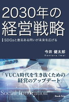 【POD】2030年の経営戦略 SDGsと意志ある問いが未来を広げる（ブックトリップ）