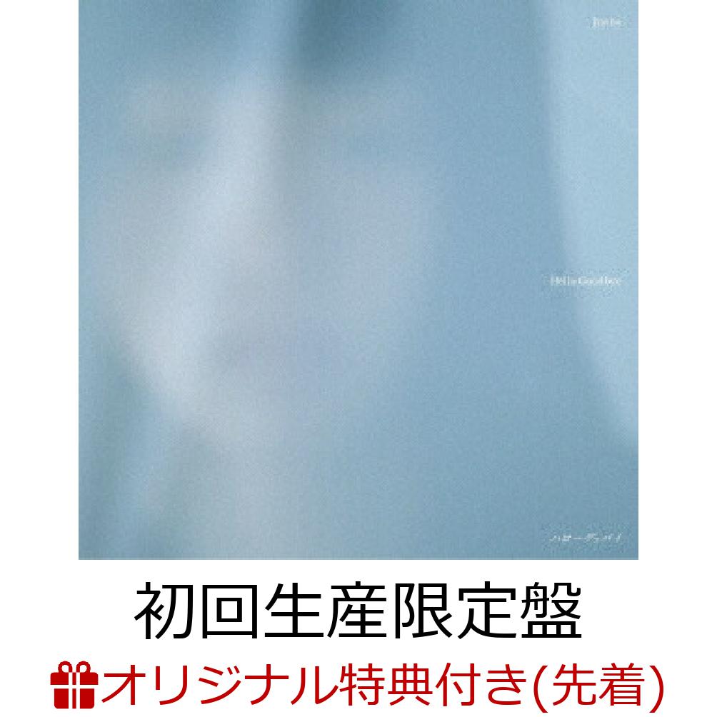 【楽天ブックス限定先着特典】ハローグッバイ (初回生産限定盤 CD＋Blu-ray)(オリジナルポストカード)