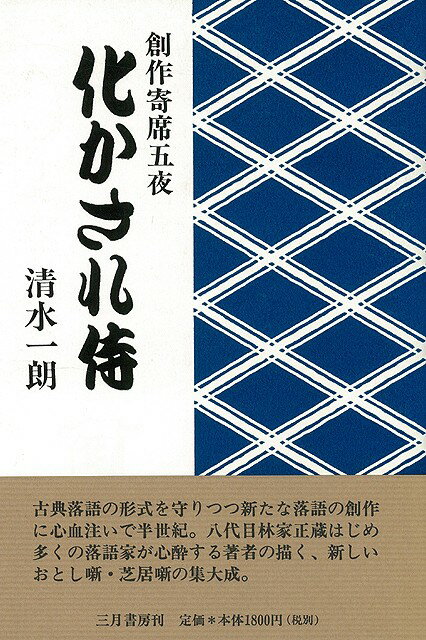 【バーゲン本】化かされ侍