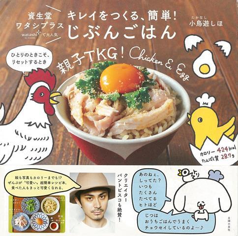 【バーゲン本】キレイをつくる、簡単！じぶんごはんー資生堂ワタシプラスで大人気
